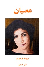 عصیان -فروغ فرخزاد