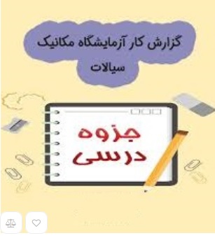 دانلود گزارش کار آزمایشگاه مکانیک سیالات PDF | گزارش کامل آزمایش‌های Fluid Mechanics