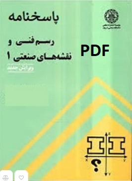 پاسخنامه رسم فنی و نقشه کشی صنعتی۱