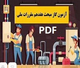 آزمونهای مبحث۱۷ (آزمون گاز)ویژه داوطلبین آزمون نظارت و بازرسی گاز و نظام مهندسی