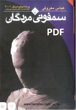 سمفونی مردگان